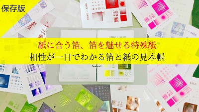 箔と特殊紙の見本帳「HAKU＋KAMI」クラウドファンディング挑戦中！