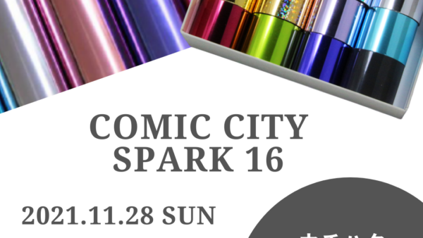 大型同人誌即売会イベント「COMIC CITY SPARK 16」に村田金箔の初出展が決定！