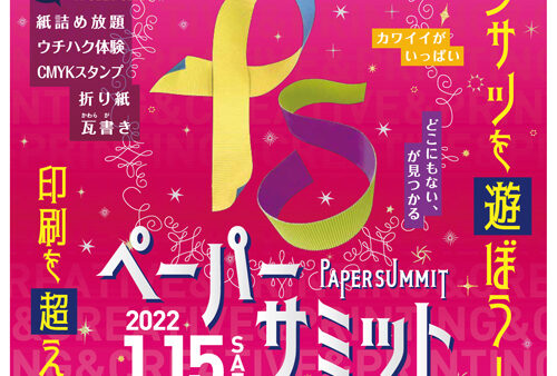 2022年初イベント出展！2022年1月15日（土）に大阪で開催される「ペーパーサミット 2022」にウチハクの出展が決定！