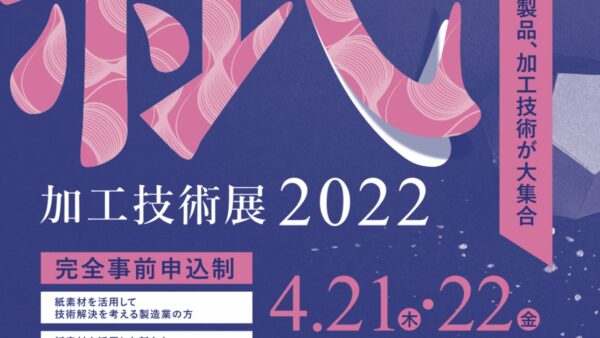 「紙加工技術展2022」への出展のお知らせ