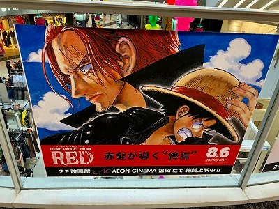 映画　ONE PIECE FILM RED　[営業部　浜武]　2022/8/30