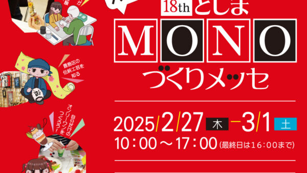 【 出展情報 】としまMONOづくりメッセについて