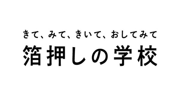 【新・展示会プロジェクト】きて、みて、きいて、おしてみて「箔押しの学校」が開校