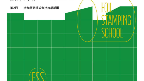 「箔押しの学校～第2回板紙編～」の開講について