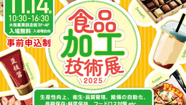 【出展情報】「食品加工技術展２０２５」への出展について