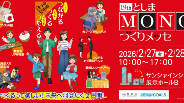 【 出展情報 】第19回としまMONOづくりメッセについて