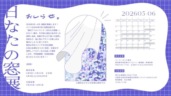 保護中： S_D氏個展「日なたの窓展」のお知らせ